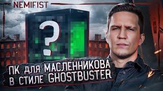 Самый сложный ПК в столе для Димы Масленникова в стиле GHOSTBUSTER от NEMIFIST!