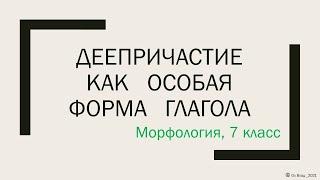 Деепричастие как особая форма глагола. 7 класс