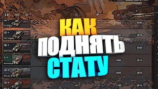 Как поднять стату в wot blitz ? #shorts