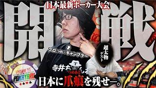 日本最新のポーカー大会がいよいよ開戦！超豪華ゲストと共に新風を巻き起こす！！！！！「ポカやる第23話」【NIPPON SERIES OSAKA 2024 前編】#ポーカー #ポカやる #寺井一択