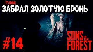 Sons Of The Forest  НОВЫЙ ХАРДКОР#14  (ТАКИ) ЗАБРАЛ ЗОЛОТУЮ БРОНЬ