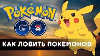 Как ловить покемонов - Pokemon GO