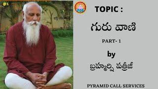 గురు వాణి || Guru Vani (part 1)by Patriji