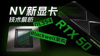 RTX 50系显卡来了！NV有哪些干货？