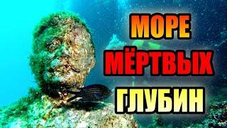 МОРЕ МЁРТВЫХ ГЛУБИН!!! Загадки Чёрного Моря. #море #озеро