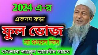 বয়ান শুনে শ্রোতা চুপ // Maulana Zainul abedin /মাওলানা জয়নুল আবেদীন সাহেব।।