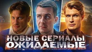 НОВЫЕ ОЖИДАЕМЫЕ СЕРИАЛЫ ОСЕНИ 2024 | Топ 10 ожидаемых Русских сериалов 2024 года