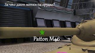За что дают метки на орудие в wold of tanks console || Patton M46