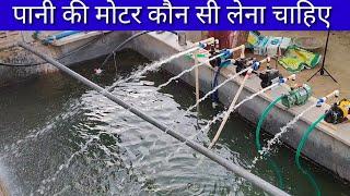 Pani Ka Motor Kaun Sa khareedana Chahiye Which Water Motor Should To Buy Best Water Motor For Home