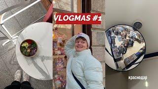 vlogmas #1 // поездка в Краснодар, новогодний vibeeeeee