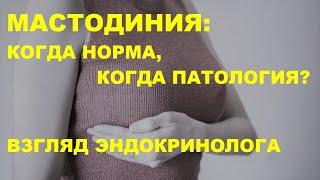 Ю.А.Тишова. Мастодиния: когда норма, когда - патология? Взгляд эндокринолога