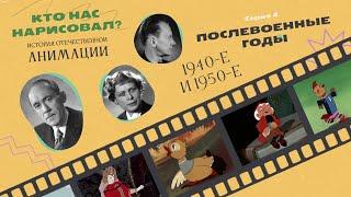 КТО НАС НАРИСОВАЛ? Серия 4 – Послевоенные годы | История отечественной анимации