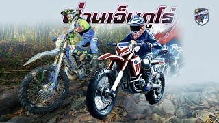 Pruchayar (อ.อาร์ต) .  POV at Nan Enduro 2024 / น่าน เอ็นดูโร่ 2024