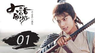 大话西游之爱你一万年 01 | A Chinese Odyssey: Love You a Million Years（黄子韬，尹正，赵艺，杜若溪 领衔主演）