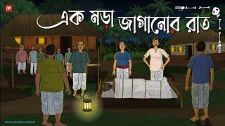 Ak Mora Jaganor Raat - Bhuter Cartoon | Bengali Horror Cartoon | Village Horror Story | Kotoons