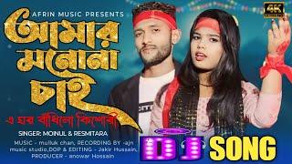 আমার মনোনা চাই/এ ঘর বাঁধিলো কিশোরী/bangla dj song/singer reshmitara & moynul/afrin music studio