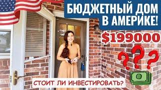 Дом за $200000 в Южной Каролине  Хорошая ли инвестиция? Давайте разбираться  Рум Тур с риелтором