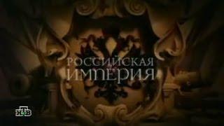 Российская Империя серия 10. Николай I, часть 2