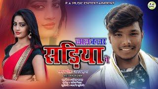 2020 का जबरदस्त सॉन्ग #अभय_राणा लाल कलर सड़िया गे | #Abhay rana - lal kalar sadiya ge