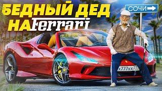 PRETENDED TO BE A POOR GRANDFATHER IN A FERRARI IN SOCHI - A SOCIAL EXPERIMENT
