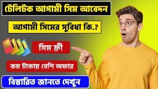 teletalk agami sim online registration | agami sim registresion | টেলিটক আগামী সিম আবেদন 2024 | sim