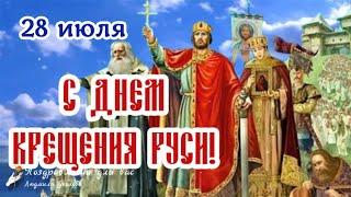  С Днем Крещения Руси 28 июля! Крещение Руси! Красивое поздравление с Днем Крещения Руси!
