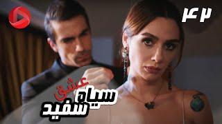 Eshghe Siyah va Sefid - Episode 42 - سریال عشق سیاه و سفید – قسمت 42 – دوبله فارسی