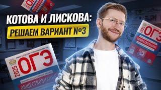 Решаем вариант №3 из сборника Котовой и Лисковой | Обществознание ОГЭ