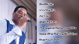 መሓመድ ዓፋ፡ ጎልያ ኸርቱም 2020 The legend Mohammed Afa: Hot Guayla Blin Golya, Khartoum Sudan 2020።