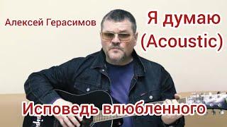 Алексей Герасимов - Я думаю.(acoustic)