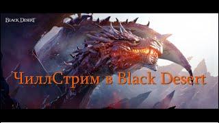 Black Desert. В Ожидание Боссов.