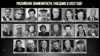 Российские знаменитости умершие в 2022 году. Итоги 2022 года
