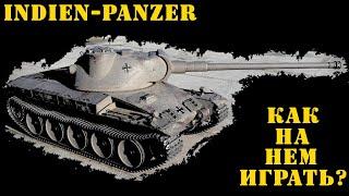 Indien-Panzer Как на нем играть?