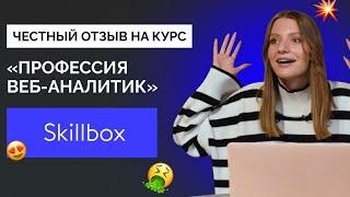 Отзыв на курс «Профессия Веб-аналитик» от Skillbox | Web-аналитика с нуля? Честный обзор