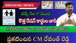 Telangana new ration card latest news 2024||వచ్చే నెల 17 నుంచి కొత్త రేషన్ కార్డుల జారీ