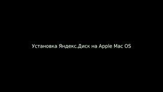 Установка Яндекс.Диск на Apple mac OS (Install Yandex.Disk on Apple mac OS)