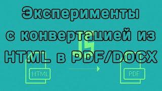 Разбираем генерацию PDF и DOCX на NodeJS (выдержка из урока)