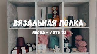 ВЯЗАЛЬНЫЕ ПЛАНЫ на ВЕСНУ и ЛЕТО