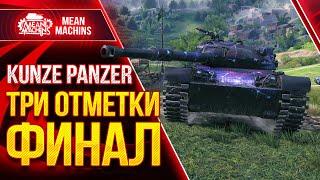 KUNZE PANZER - ТРИ ОТМЕТКИ ФИНАЛ ● 20.04.21 ● Как играть на Kunze Panzer wot?