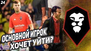 FIFA 21 КАРЬЕРА ЗА СОЛФОРД СИТИ  [#24]УХОДИТ ОСНОВНОЙ ИГРОК?