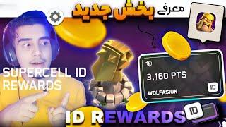 بخش جدید سوپرسل آیدی ریوردز و جوایز رایگان! ( کلش آف کلنز) | clash of clans ID REWARDS