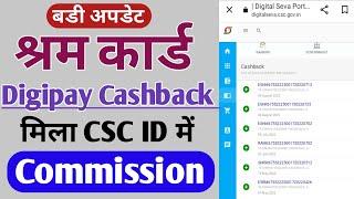 csc commission kaise check karen। E shram csc commission