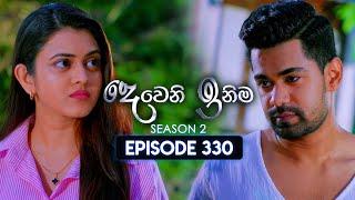 Deweni Inima (දෙවෙනි ඉනිම) | Season 02 | Episode 330 | 13th January 2025