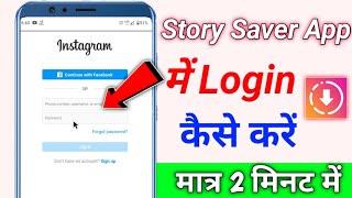 story saver app ko login kaise kare story saver instagram login kaise kare