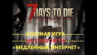 4.  ПоПытка81.(День3--7).7 days to die v1.1 _с296.День сурка.