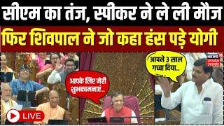 🟢LIVE: योगी के बयान पर शिवपाल का सधा हुआ जवाब Viral। Keshav Maurya।Brajesh | UP Supplementary Budget