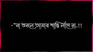 কখনো ভুল বুঝে ছেড়ে যেও না আমায়  || Bangla sad shayari short status Black Screen ||