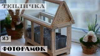 МИНИ ТЕПЛИЦА своими руками/переделка FIX PRICE/Как вырастить рассаду без хлопот!