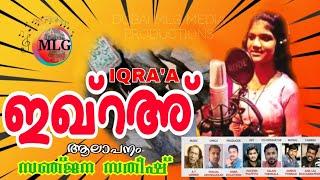 IQRA'A|MAPPILA SONG|SHAIJAL ODUNGAKKAD|SANJANA SATHEESH|AT UMER|ഇഖ്റഅ്|പാറിപ്പറന്ന് ഹിറയിൽ ജിബ് രീല്