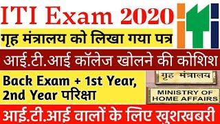 iti exam 2020 kab hoga | ITI Exam kab hoga | ITI back exam kab hoga 2020